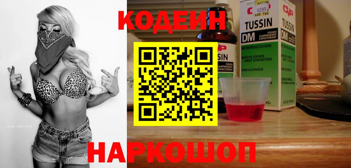 Кодеин Purple Drank Ногинск